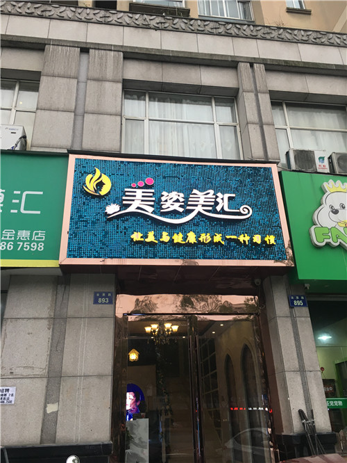 杭州萧山美容院